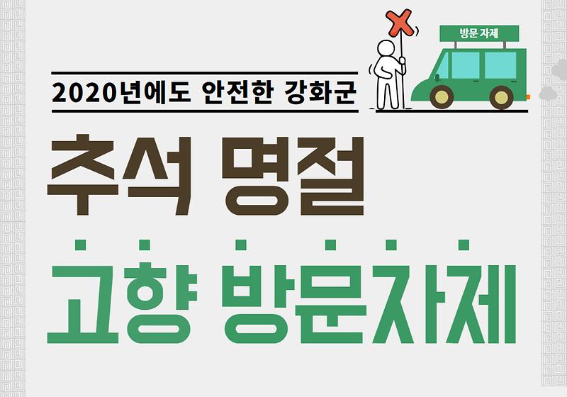 추석 명절 고향 방문자제 사진